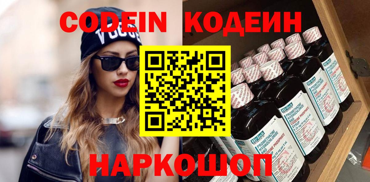 Codein напиток Lean (лин) Стрежевой